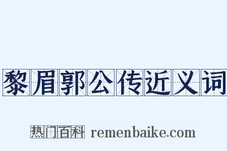 黎眉郭公传近义词是什么意思的图片